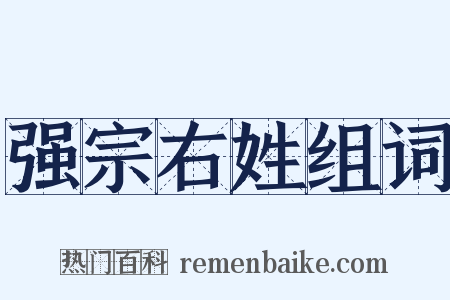 强宗右姓组词是什么意思的图片
